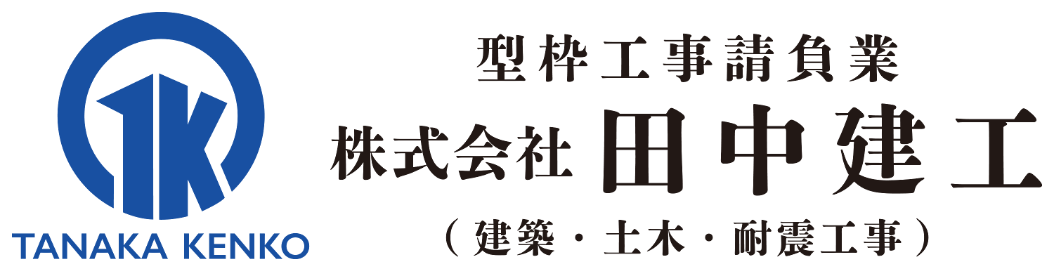 株式会社 田中建工│建築の土台を支える型枠工事請負